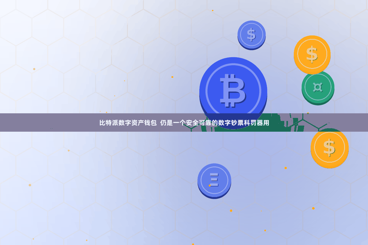 比特派数字资产钱包 仍是一个安全可靠的数字钞票科罚器用