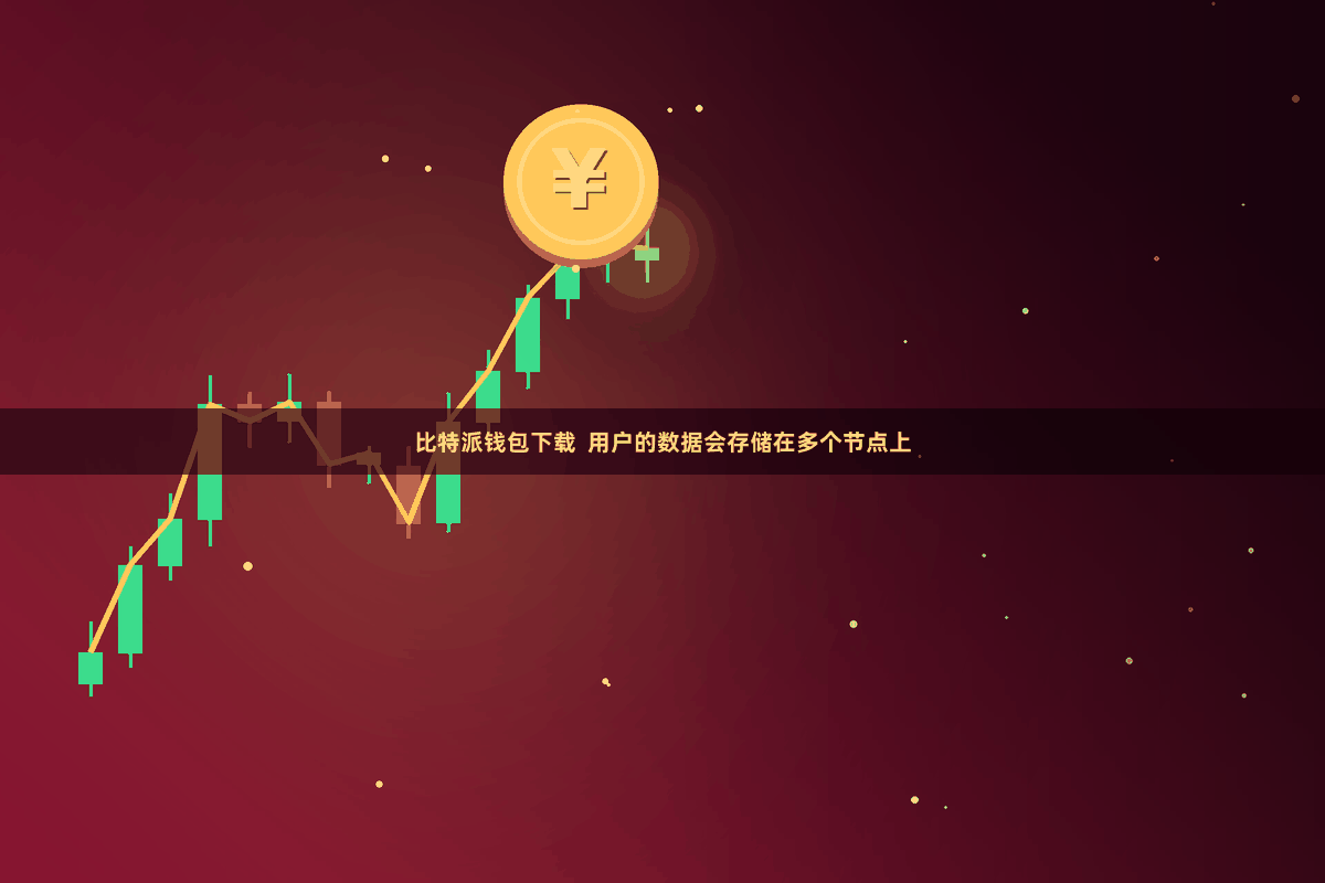 比特派钱包下载 用户的数据会存储在多个节点上