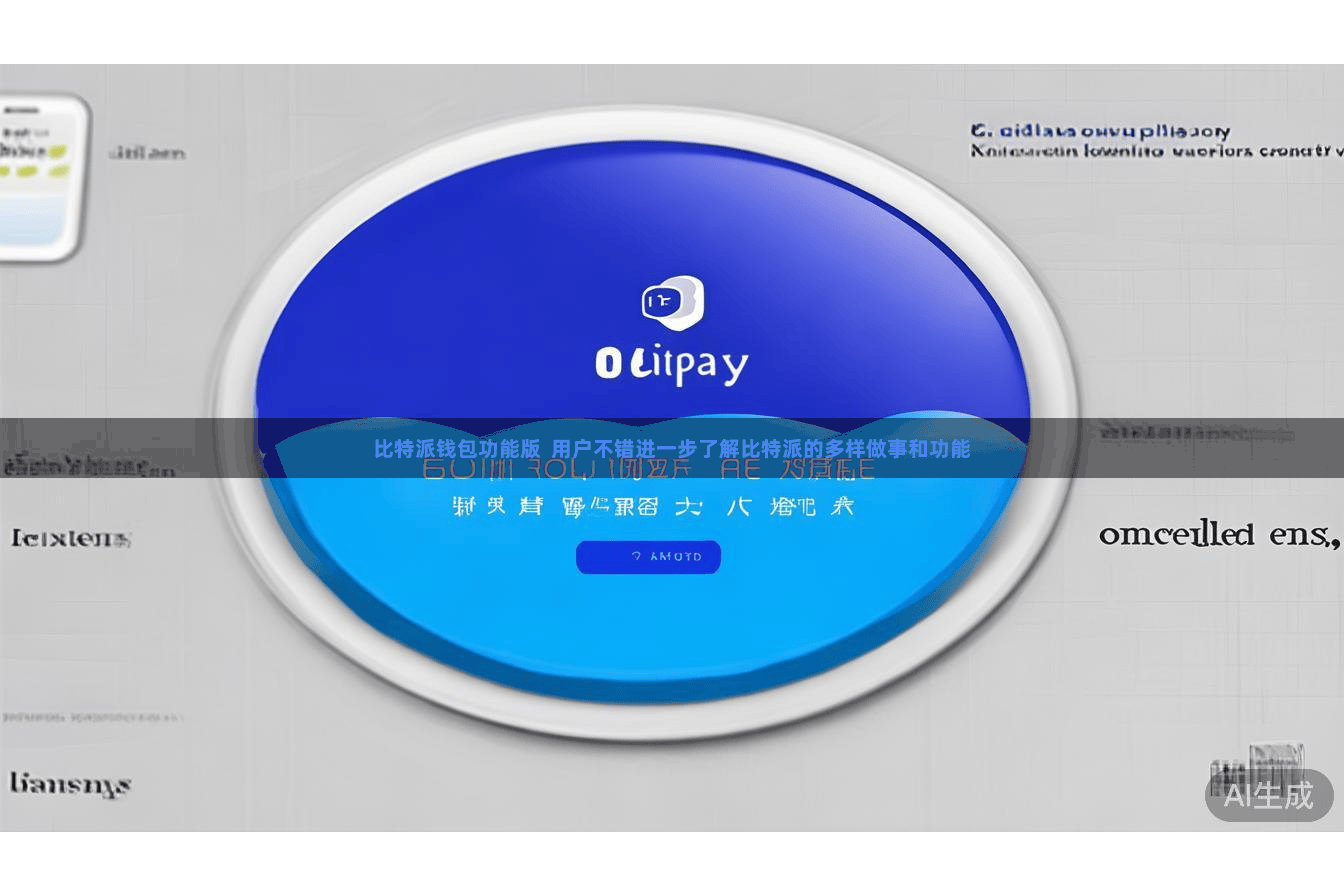 比特派钱包功能版  用户不错进一步了解比特派的多样做事和功能