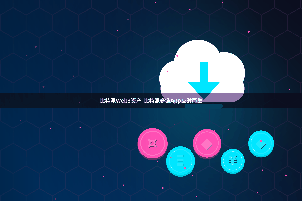 比特派Web3资产  比特派多链App应时而生