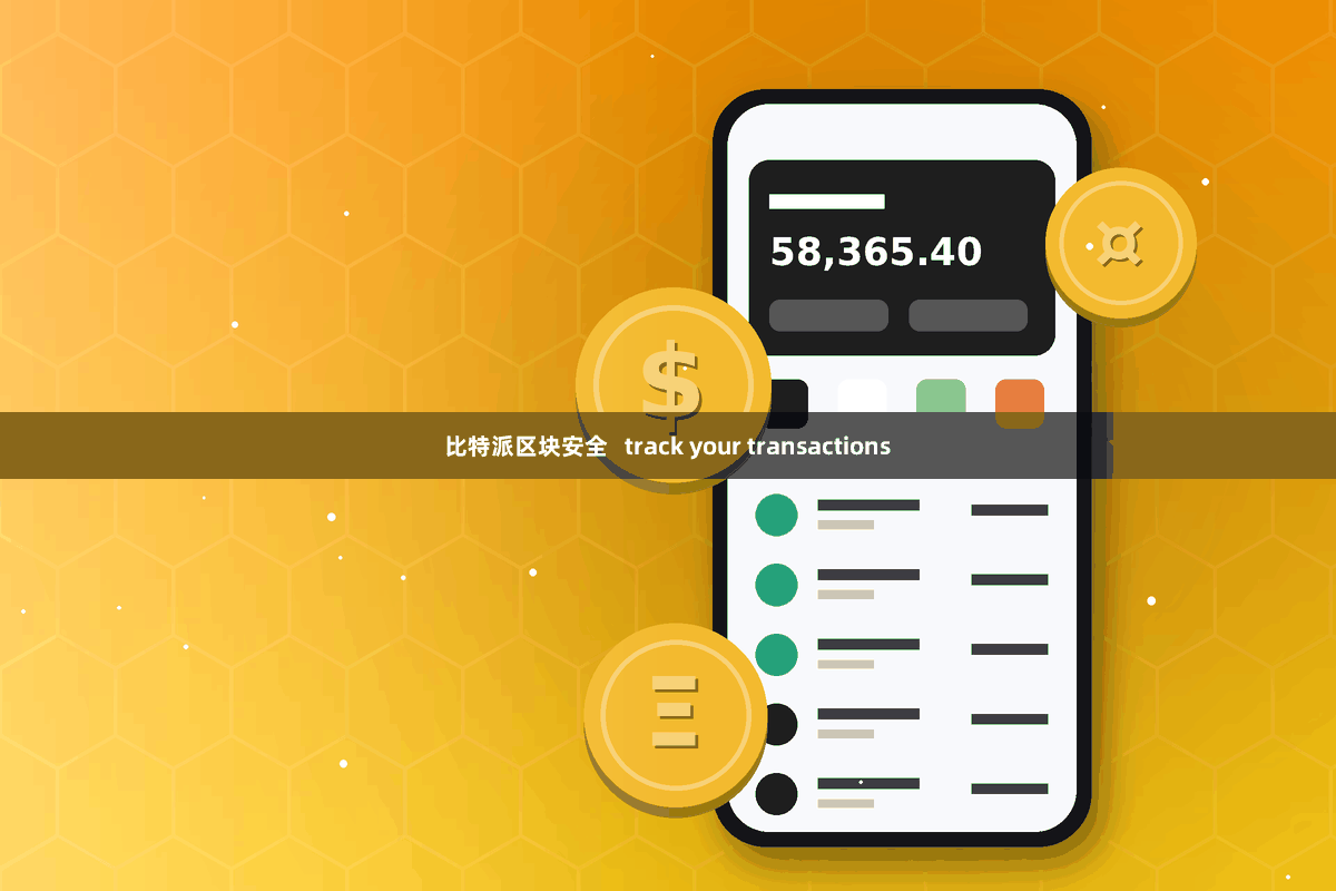 比特派区块安全   track your transactions