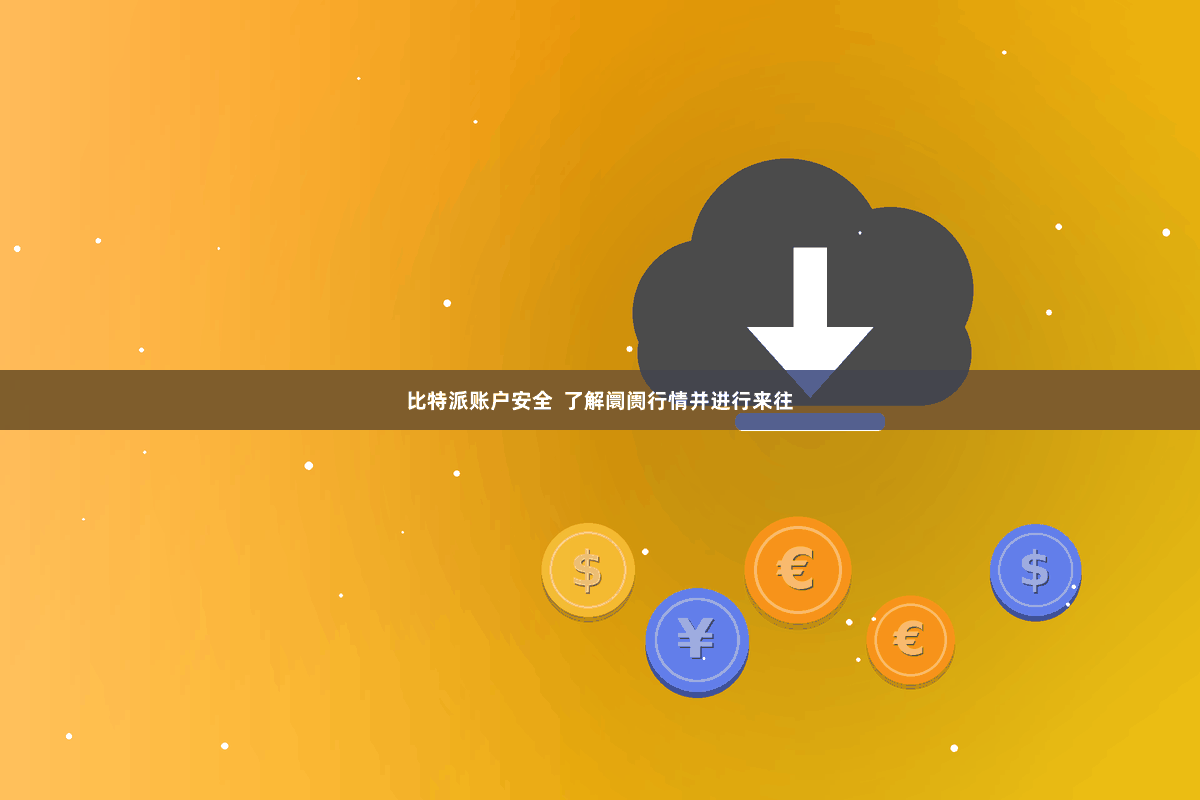 比特派账户安全  了解阛阓行情并进行来往
