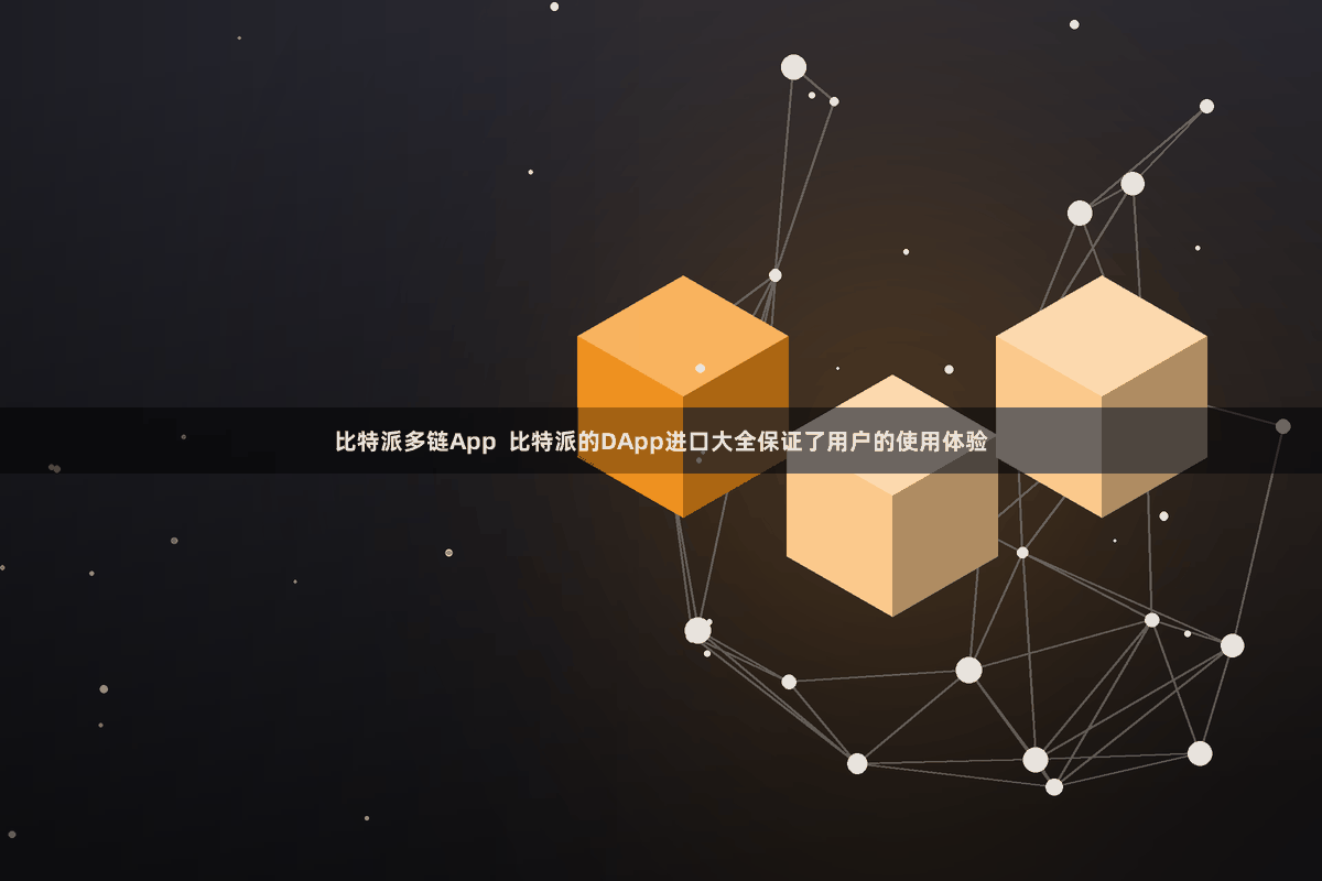 比特派多链App  比特派的DApp进口大全保证了用户的使用体验
